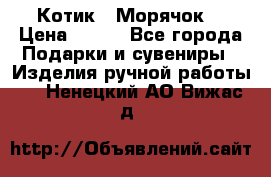 Котик  “Морячок“ › Цена ­ 500 - Все города Подарки и сувениры » Изделия ручной работы   . Ненецкий АО,Вижас д.